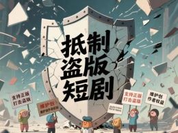 贺涛、关天玥：微短剧版权治理现状、问题及对策