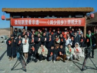 陕北民歌题材微短剧《阔少回乡》在陕西榆林开机