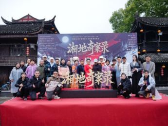 微短剧《湘地奇案录》在千年古镇芙蓉镇开机拍摄