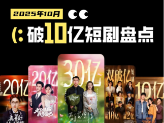 微短剧的喜与忧