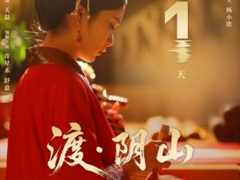 巴彦淖尔城市微短剧《渡・阴山》将于明日开播