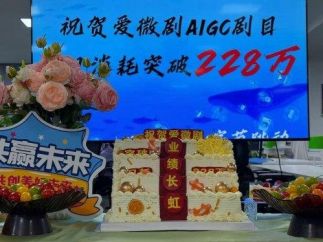 爱微剧AIGC剧目单日消耗突破228万  字节送蛋糕庆贺短剧黑马诞生