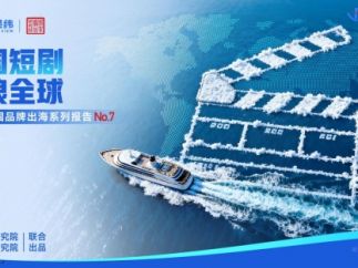 《中国短剧逐浪全球》：从“流量短跑”到“品牌长跑”