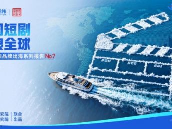 《中国短剧逐浪全球》：从“流量短跑”到“品牌长跑”