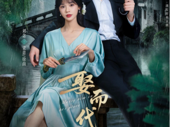 微短剧《娶而代之》定档11月28日腾讯视频全网独播