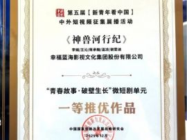 《神兽河行纪》荣获第五届“新青年看中国”微短剧单元一等推优作品