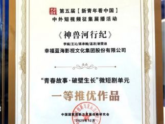 《神兽河行纪》荣获第五届“新青年看中国”微短剧单元一等推优作品