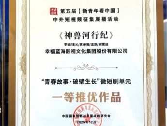 《神兽河行纪》荣获第五届“新青年看中国”微短剧单元一等推优作品