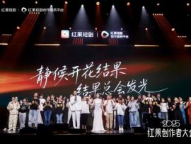 红果短剧创作者大会启示：构建让创作更简单的生态