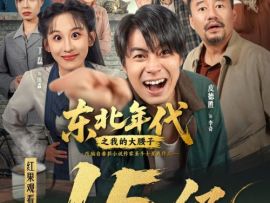 红果短剧创作服务平台孵化短剧《东北年代之我的大腰子》观看量破15亿