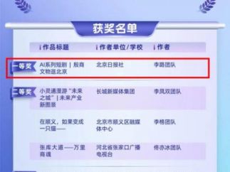 北京日报社AI短剧京津冀大视听专项赛道一等奖