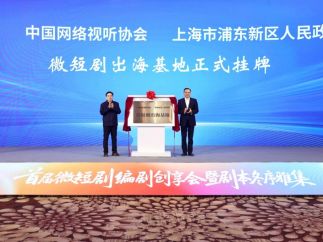 全国首家“微短剧出海基地” 在上海浦东揭牌
