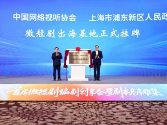 全国首家“微短剧出海基地” 在上海浦东揭牌