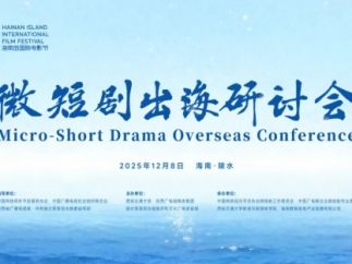 “第七届海南岛国际电影节——微短剧出海研讨会”即将启幕