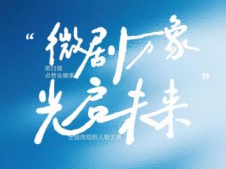 第四届全国微短剧人物大典即将启幕——以艺术价值为核引领行业新风向