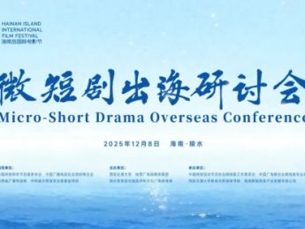 “第七届海南岛国际电影节——微短剧出海研讨会”即将启幕