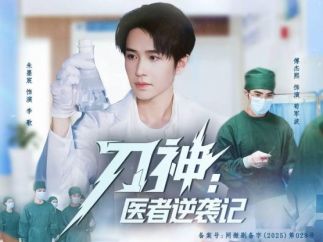 四川省首部医疗题材短剧《刀神：医者逆袭记》热播