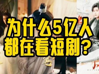 为什么今天有5亿人在看网络短剧？