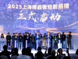 小屏幕，大时代！上海精品微短剧产业促进大会在杨浦举行
