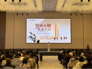 直击行业前沿！“短剧承制生态大会”在郑州成功举办
