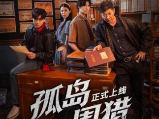 中国移动咪咕“微短剧+文旅”作品《孤岛围猎》激活地域文化记忆