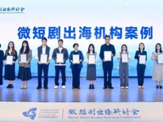 第七届海南岛国际电影节——微短剧出海研讨会在陵水举行