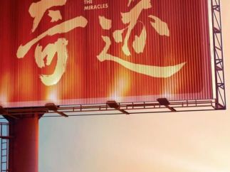 总台携手深圳共创的首部原创精品短剧集《奇迹》登陆CCTV-1黄金档