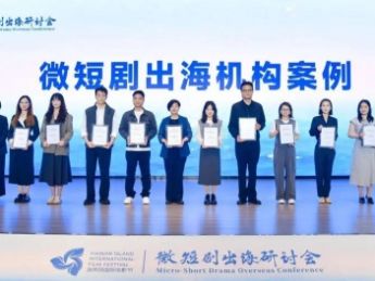 第七届海南岛国际电影节——微短剧出海研讨会在陵水举行