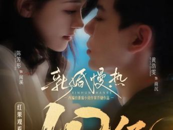 红果短剧创作服务平台孵化短剧《新婚慢热》观看量破10亿