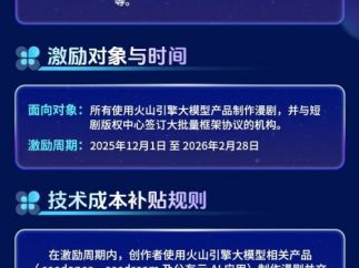 短剧版权中心×火山引擎发布联合漫剧创作激励计划