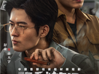 经侦题材短剧《隐秘的ID之天价打赏》开播：于资金迷局中守护万家安宁