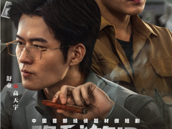 经侦题材短剧《隐秘的ID之天价打赏》开播：于资金迷局中守护万家安宁