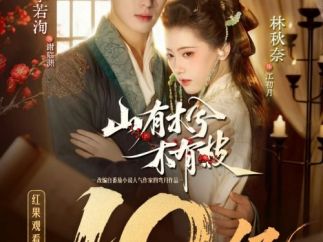 红果短剧创作服务平台孵化短剧《山有木兮木有枝》观看量破10亿