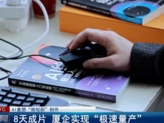 AI重塑“微短剧”制作： 8天成片 厦门软件园企业实现“极速量产”