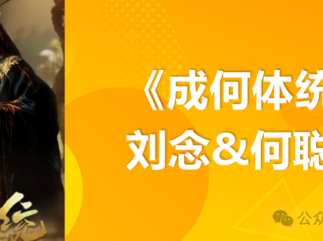 重温名场面+解锁新剧情：长剧IP改编短剧大盘点