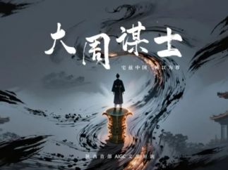 AI赋能焕新周文化表达 陕西首部AI文旅短剧《大周谋士》红果热播