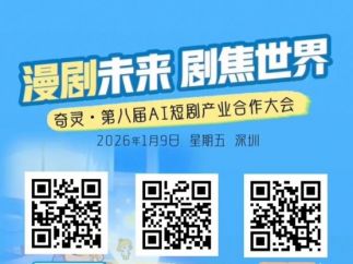 第八届AI短剧产业合作大会将于2026年1月9日在深圳启幕