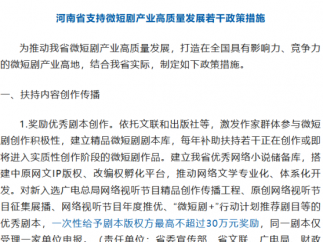 河南发布《河南省支持微短剧产业高质量发展若干政策措施》，最高奖励300万元
