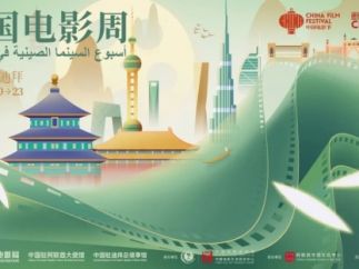 2025阿联酋“中国电影周”盛大开幕