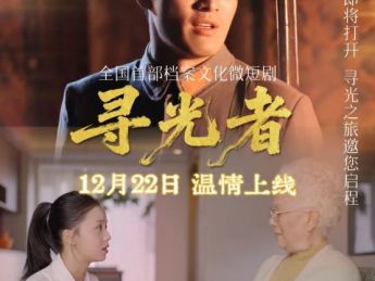 全国首部档案文化横屏微短剧《寻光者》定档12月22日温情上线