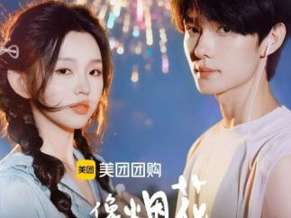 短剧《像烟花一样灿烂》：在时光奇遇中，让代际情感彼此抵达