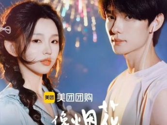 短剧《像烟花一样灿烂》：在时光奇遇中，让代际情感彼此抵达