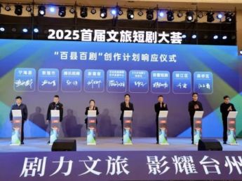2025首届文旅短剧大荟在台州盛大启幕
