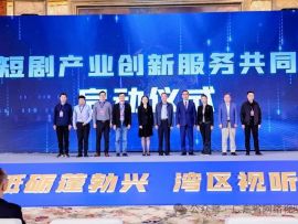 微短剧产业创新服务共同体正式启动，10省市行业协会联合构建新生态