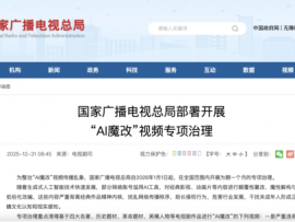 漫剧行业警示：《国家广播电视总局部署开展“AI魔改”视频专项治理》发布