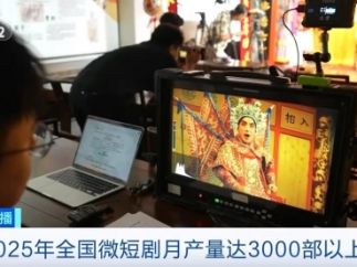 2025年全国微短剧月产量达3000部以上 你看过哪些？