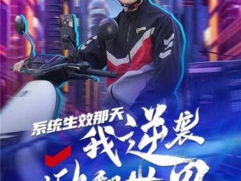 骑手主题系列短剧第二部《系统生效那天，我逆袭掀翻世界》播出