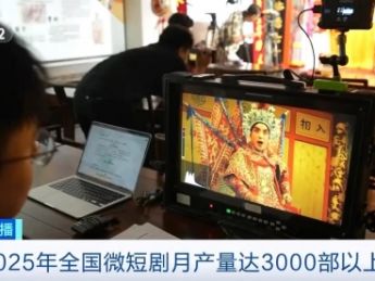 2025年全国微短剧月产量达3000部以上 你看过哪些？