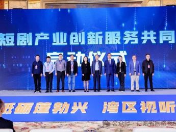微短剧产业创新服务共同体正式启动，10省市行业协会联合构建新生态