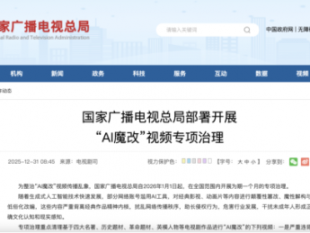 漫剧行业警示：《国家广播电视总局部署开展“AI魔改”视频专项治理》发布